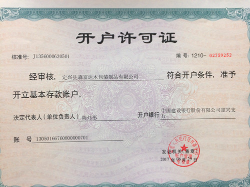 開(kāi)戶許可證